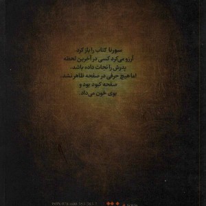 سورنا و جلیقه آتش 1 - مسلم ناصری