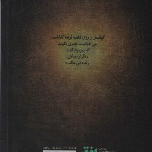 سورنا و تابوت ققنوس 2 - مسلم ناصری