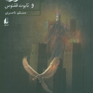 سورنا و تابوت ققنوس 2 - مسلم ناصری