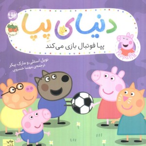 دنیای پپا 4 - مارک بیکر، نویل استلی