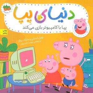 دنیای پپا 5 - نویل استلی و..