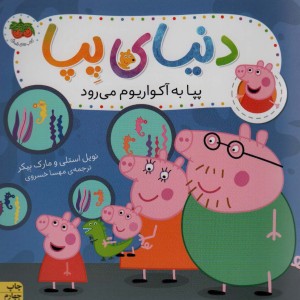 دنیای پپا 6 - مارک بیکر، نویل استلی