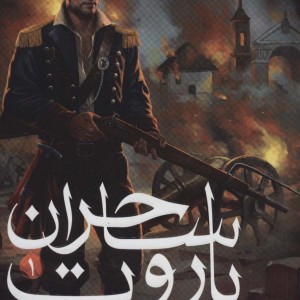 باروت ساحران 1