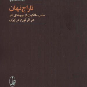 تاراج نهان - محمد مالجو