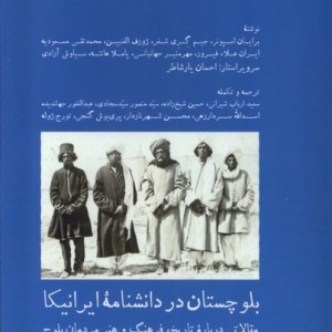 بلوچستان در دانشنامه ایرانیکا