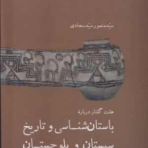 باستان شناسی و تاریخ سیستان و بلوچستان