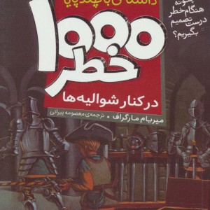 1000 خطر در کنار شوالیه ها