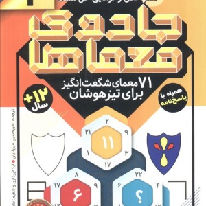 جادوی معماها 4
