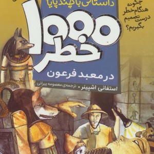 1000 خطر در معبد فرعون