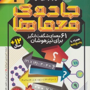 جادوی معماها 2