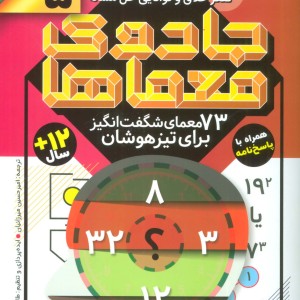 جادوی معماها 5