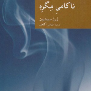 ناکامی مگره