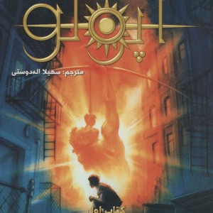 مجازات آپولو 1