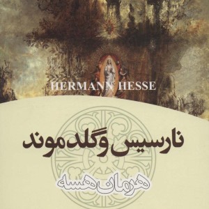 نارسیس و گلدموند نشر تهران