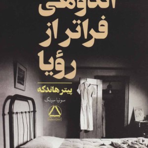 اندوهی فراتر از رویا
