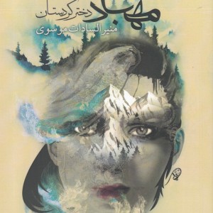 کتاب مهباد دختر کردستان اثر منیرالسادات موسوی
