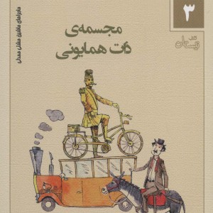 ماجراهای ماشین مشتی ممدلی 3