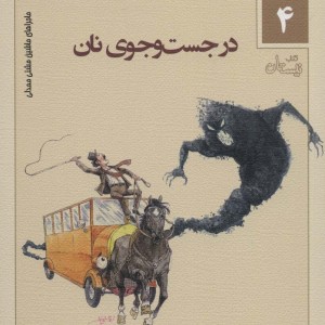 ماجراهای ماشین مشتی ممدلی 4