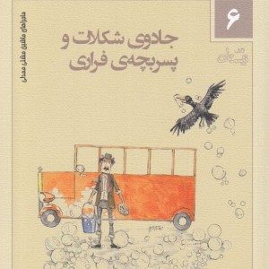 ماجراهای ماشین مشتی ممدلی 6