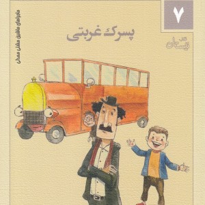 ماجراهای ماشین مشتی ممدلی 7
