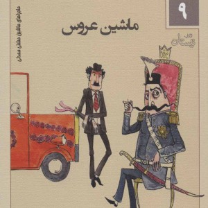کتاب ماجراهای ماشین مشتی ممدلی 9