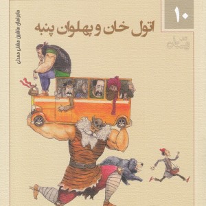ماجراهای ماشین مشتی ممدلی10