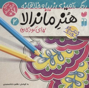هنر ماندالا برای کودکان 2 سطح متوسط