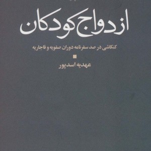 ازدواج کودکان
