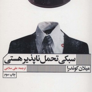 کتاب سبکی تحمل ناپذیر هستی نشر گویا