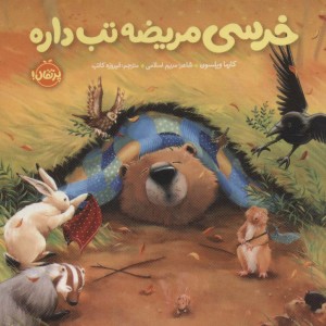 خرسی مریضه تب داره