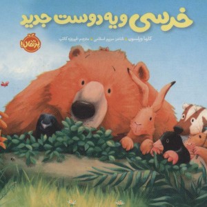 خرسی و یه دوست جدید