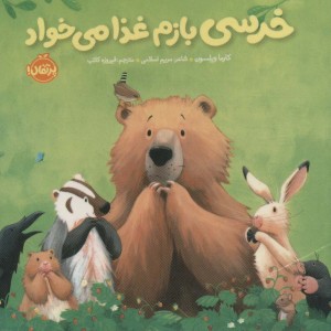 خرسی بازم غذا می خواد
