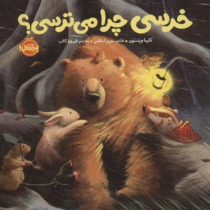 خرسی چرا می ترسی؟