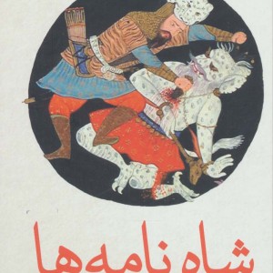 کتاب شاه نامه ها