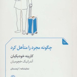 چگونه مجرد را متاهل کرد