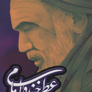 کتاب عطر خنده امام
