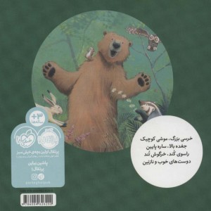 موشی کوچک خرسی بزرگ خرسی و دوستاش