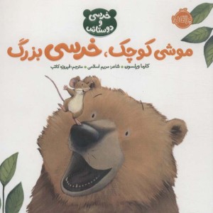 موشی کوچک خرسی بزرگ خرسی و دوستاش