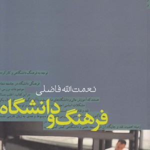 فرهنگ و دانشگاه