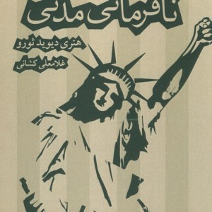 نافرمانی مدنی