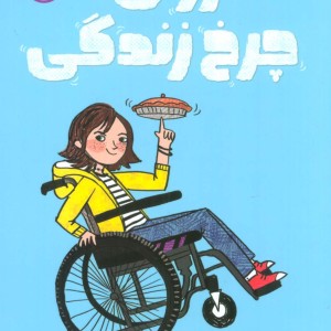 روی چرخ زندگی