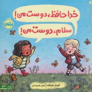 خداحافظ دوست من سلام دوست من