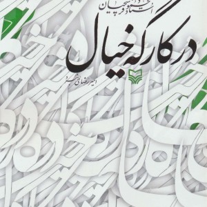 کتاب در کارگه خیال