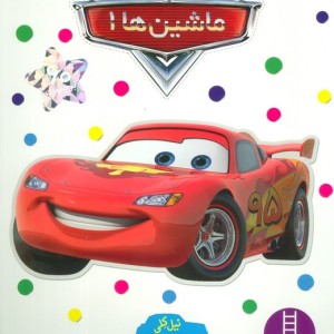 ماشین ها 1