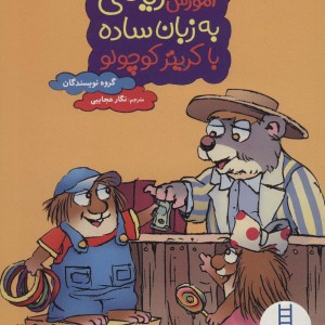 آموزش ریاضی به زبان ساده با کریتر کوچولو