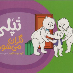 تپلی نگران می شود