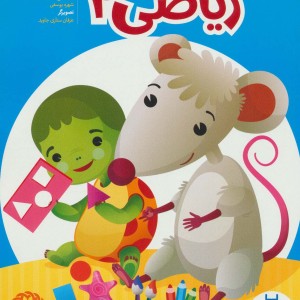 ریاضی 2