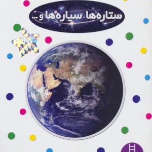 ستاره ها سیاره ها و...