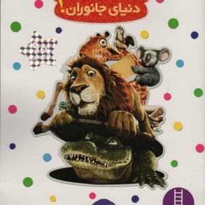 دنیای جانوران نشر فنی ایران