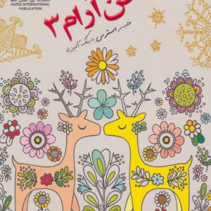 دنیای هنر ذهن آرام 3